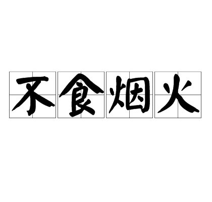 不吃烟火食 全网资源