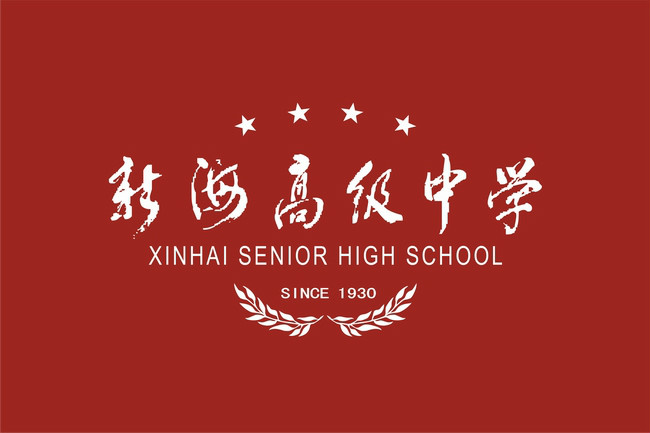 江苏省新海高级中学
