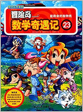 冒险岛数学奇遇记23