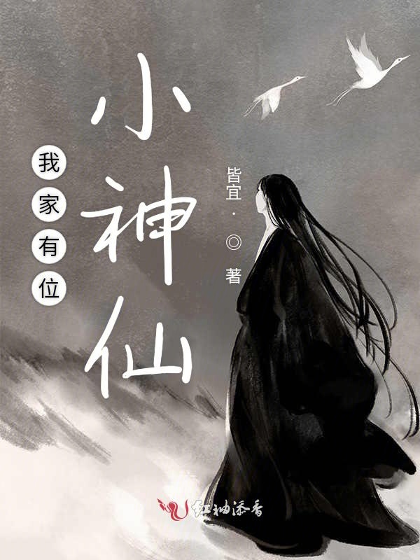 我家有位小神仙