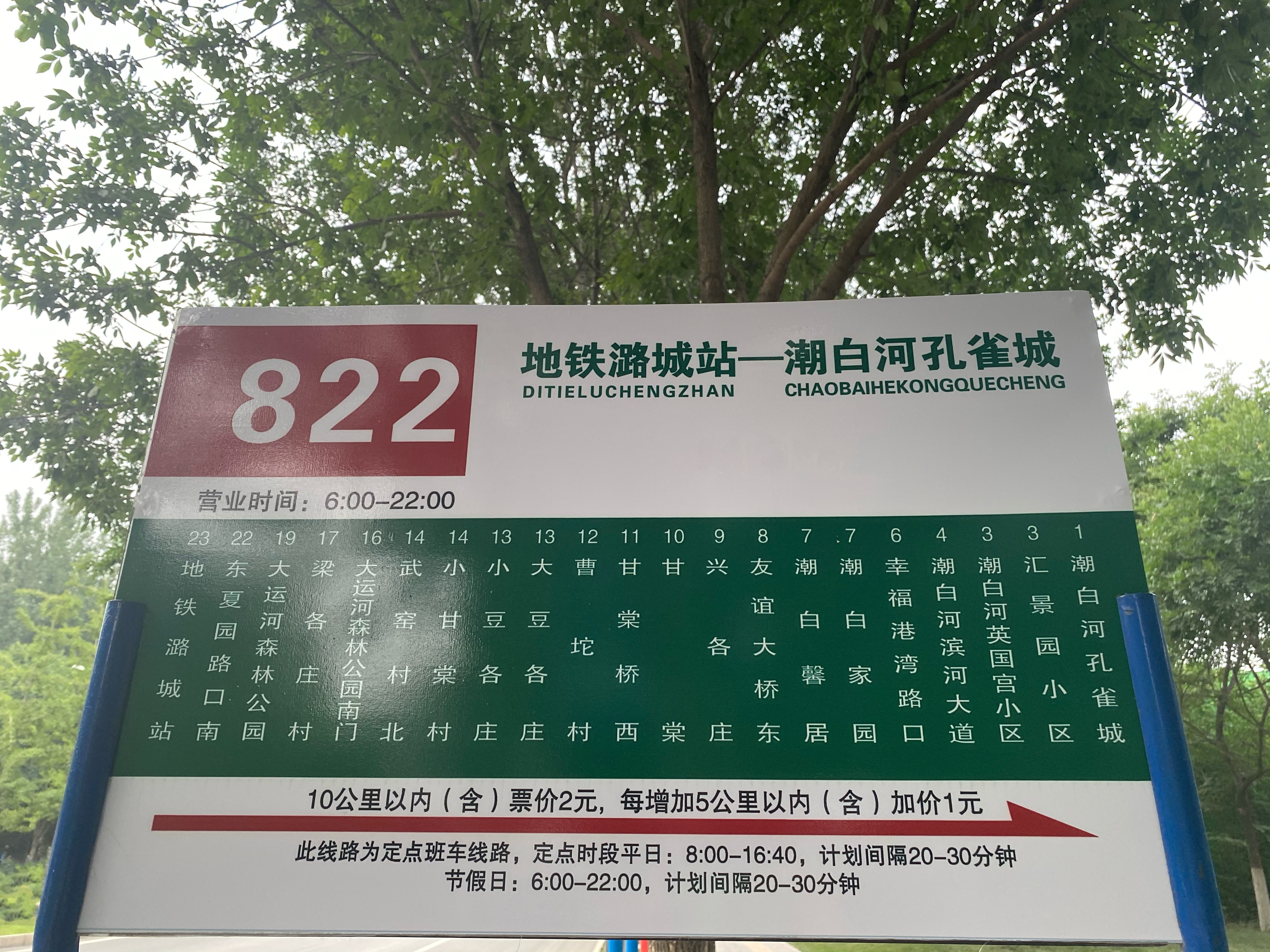 >北京822路公交是由潮白河孔雀城开往地铁潞城站间的无人售票公交线路