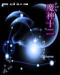 魔神十二