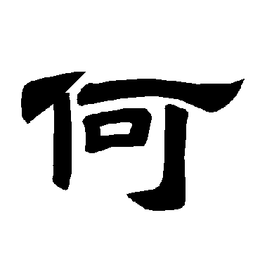 汉语常用字(一级字,最早出自 a target"_blank href/item/甲骨文