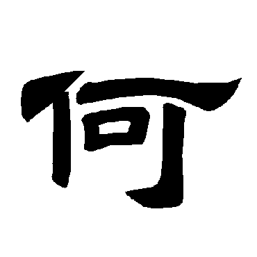  p>何(拼音:hé,hē,hè),汉语常用字(一级字),最早出自 a target="