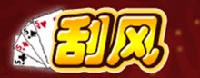 刮风