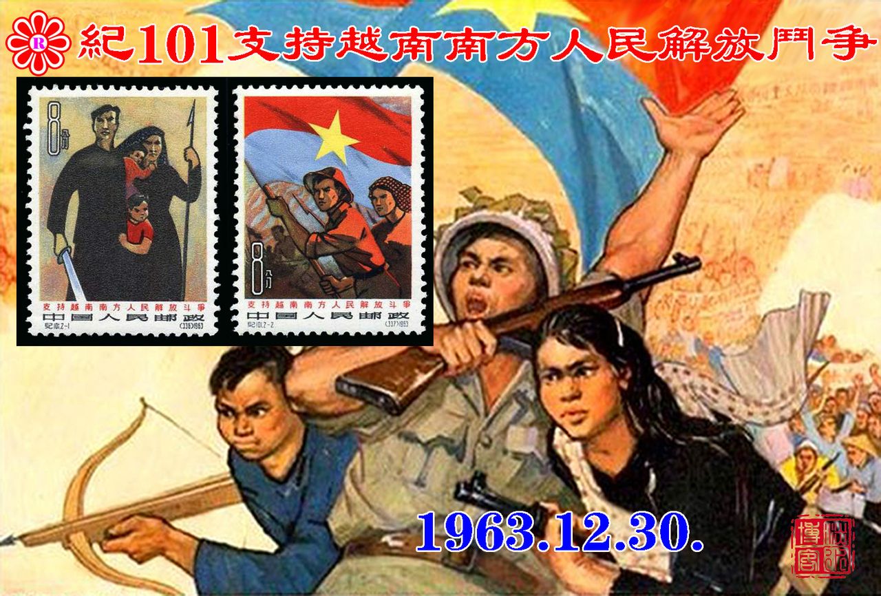  p>中国邮电部于1963年12月30日发行《支持越南南方人民解放斗争》