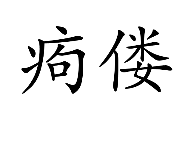 痀偻