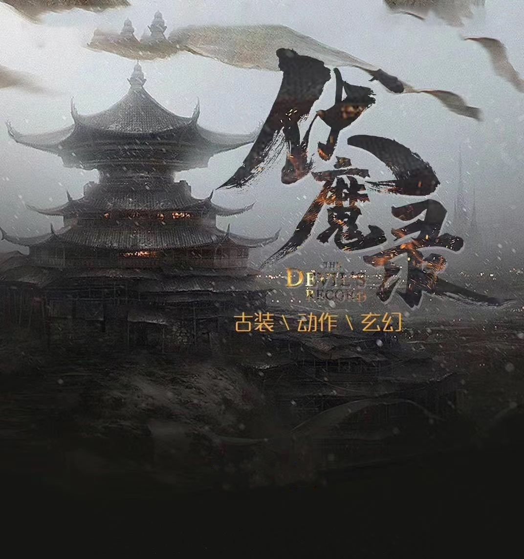 伏魔录 全网资源