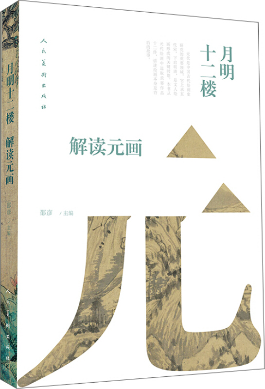 月明十二楼:解读元画