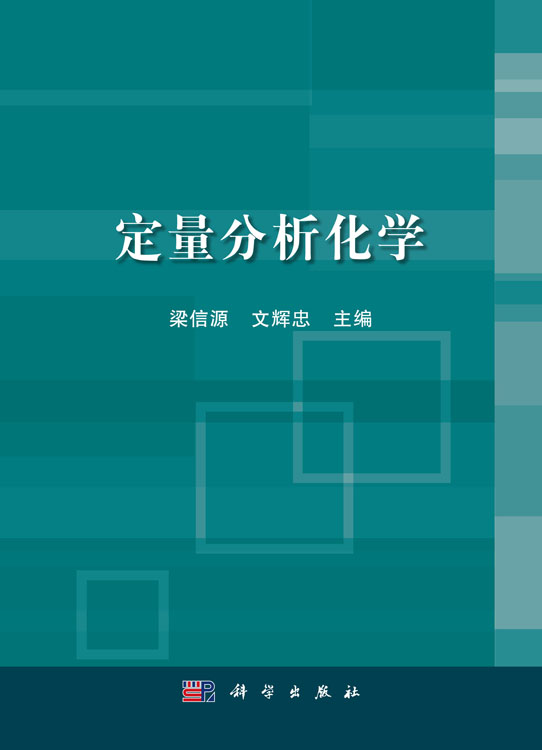 定量分析化学