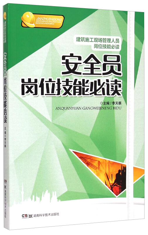 建筑施工现场管理人员岗位技能必读:安全员岗位技能必读