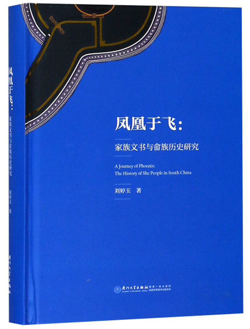 凤凰于飞:家族文书与畲族历史研究