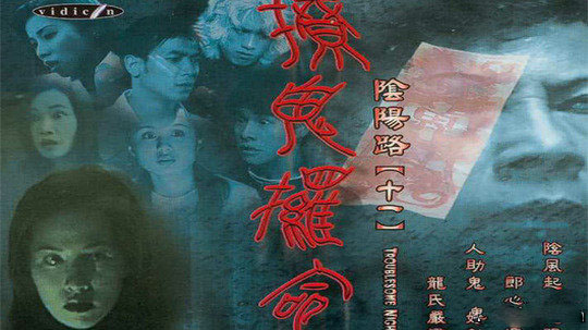 >邱礼涛/a>首发制作的一部恐怖片(灵异)系列电影,由实力派演员古天乐