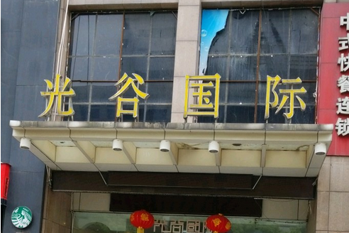 光谷国际大厦