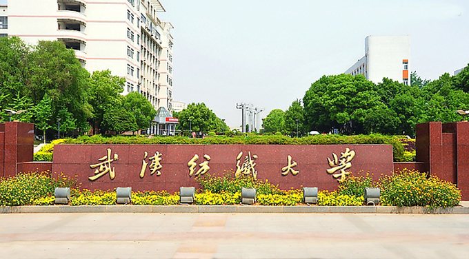 武汉纺织大学阳光校区