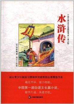 p《中国古典文学名著精选书系(青少版:水浒传》以引人入胜的传奇