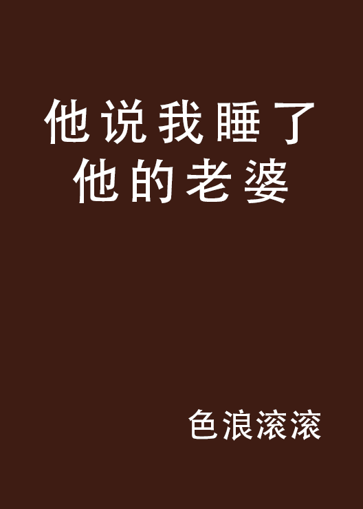 他说我睡了他的老婆