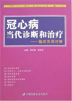 冠心病当代诊断和治疗