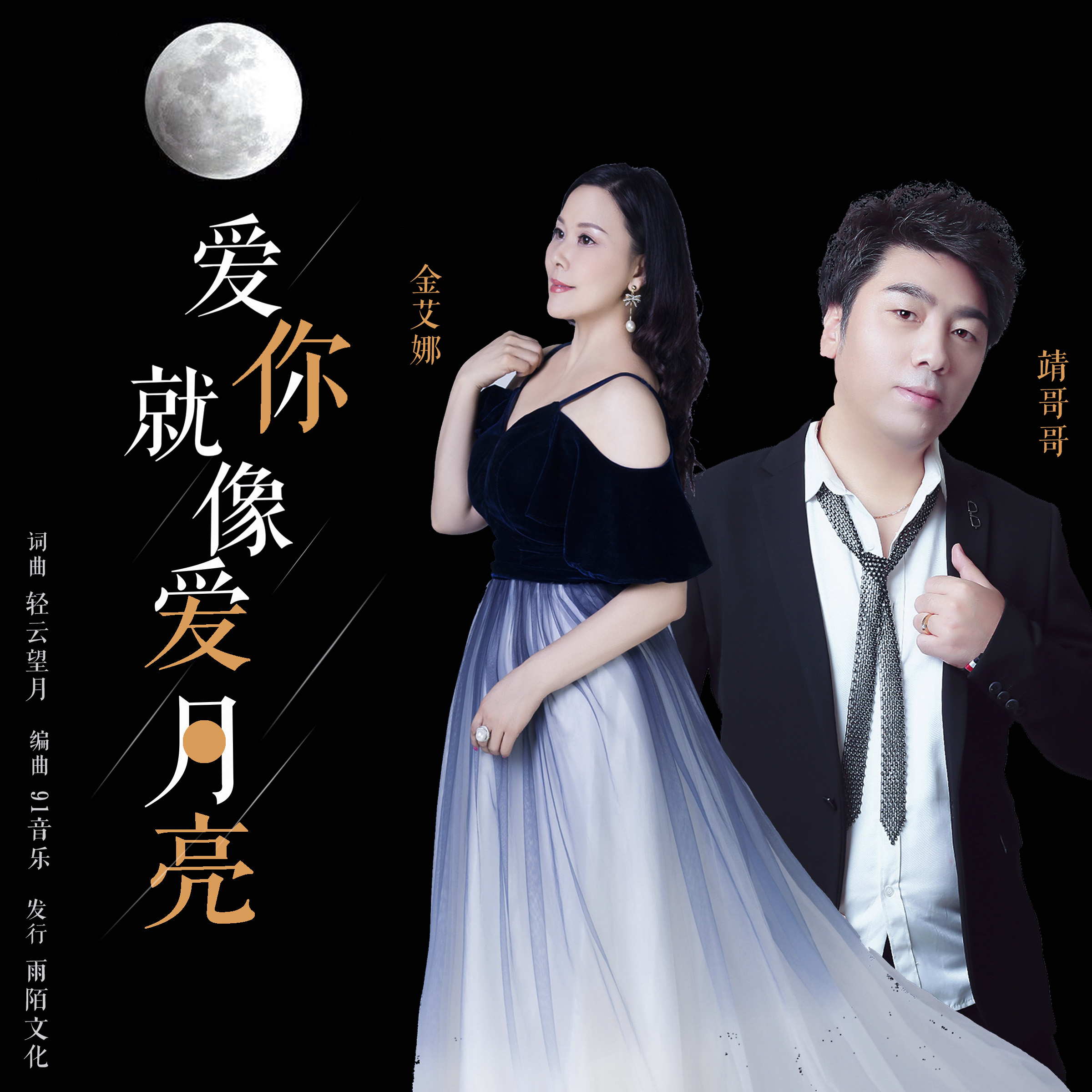 p>金艾娜vs靖哥哥2019联袂推出最新普通话流行单曲《爱你就像爱月亮