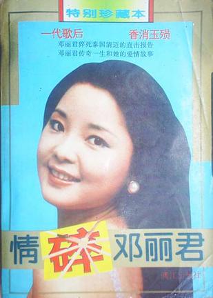 情碎邓丽君