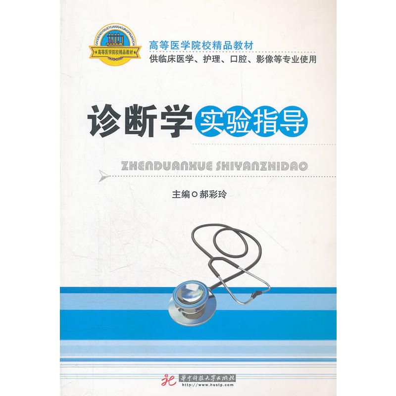 p></p></a>《高等医学院校精品教材·诊断学实验指导(供临床医学护理口腔影像