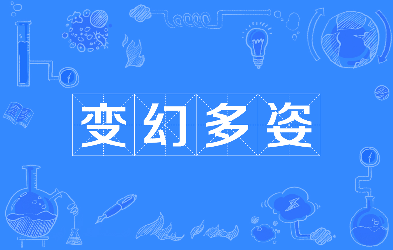 意思是千变万化,变幻无常