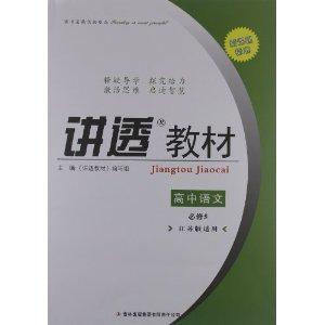 《讲透教材:高中语文(必修5)(江苏版适用)(新课程标准)》以
