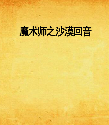 魔术师之沙漠回音