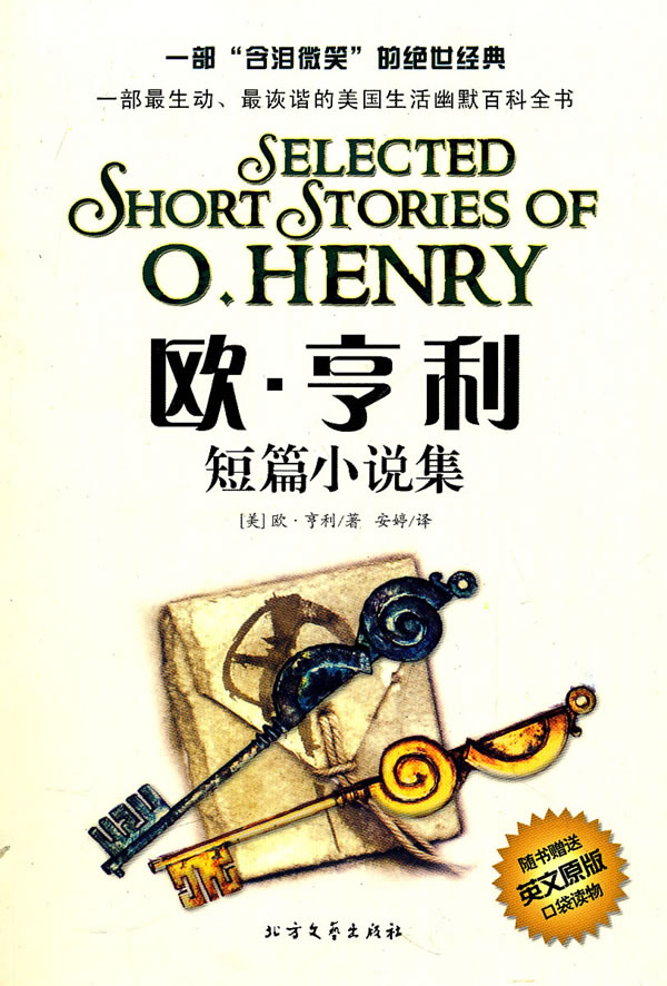 欧·亨利短篇小说集