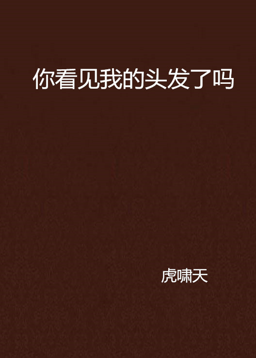 你看见我的头发了吗