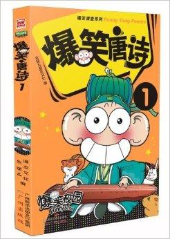 爆笑唐诗 1