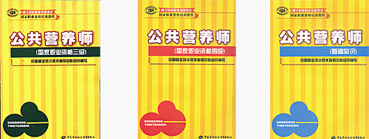 公共营养师考试