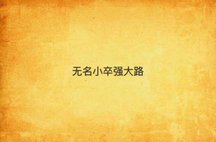 无名小卒强大路