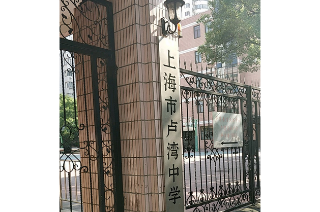 上海市卢湾中学