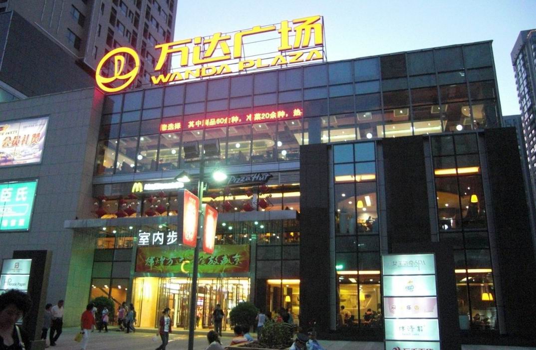 沈阳万达广场