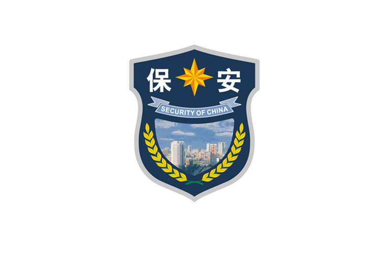 保安