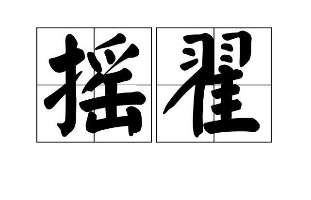 摇晃  的意义 是摇晃  摇晃  是一位 汉语辞汇 ,拼音为yáoyè,他 是