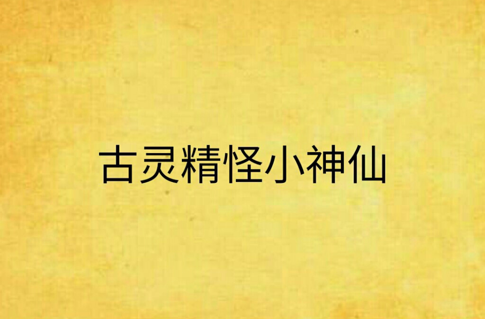 古灵精怪小神仙