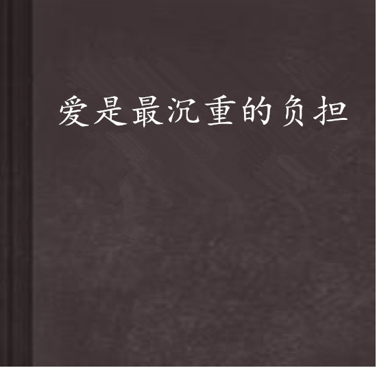 爱是最沉重的负担