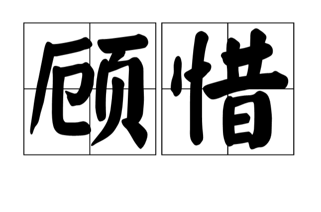 顾惜