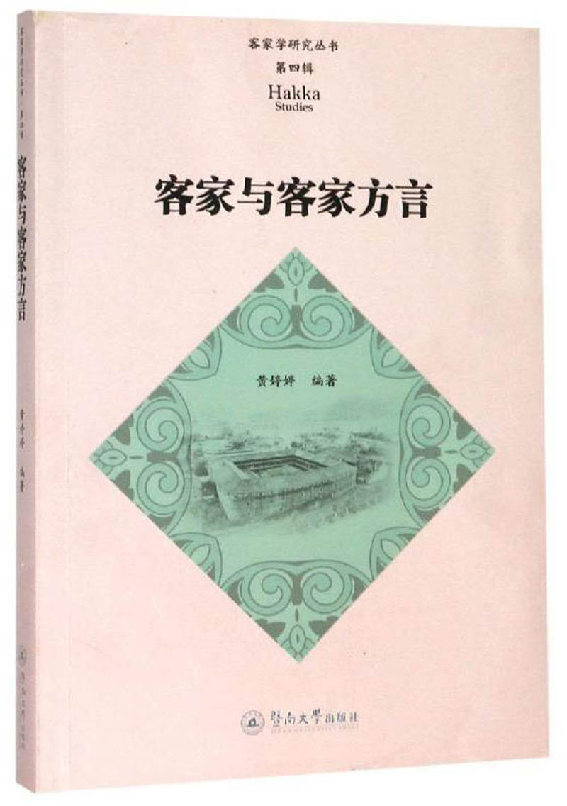 客家与客家方言