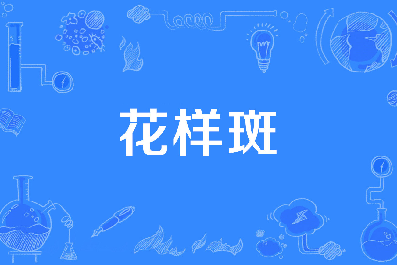 花样斑