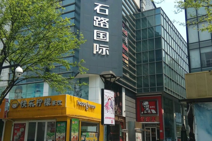 石路国际公寓