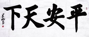 施业明