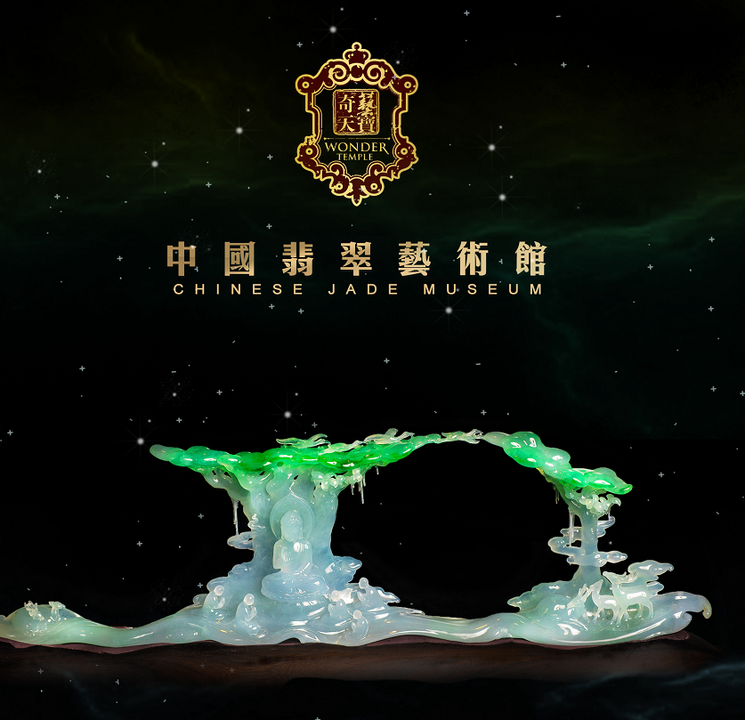 中国翡翠艺术馆