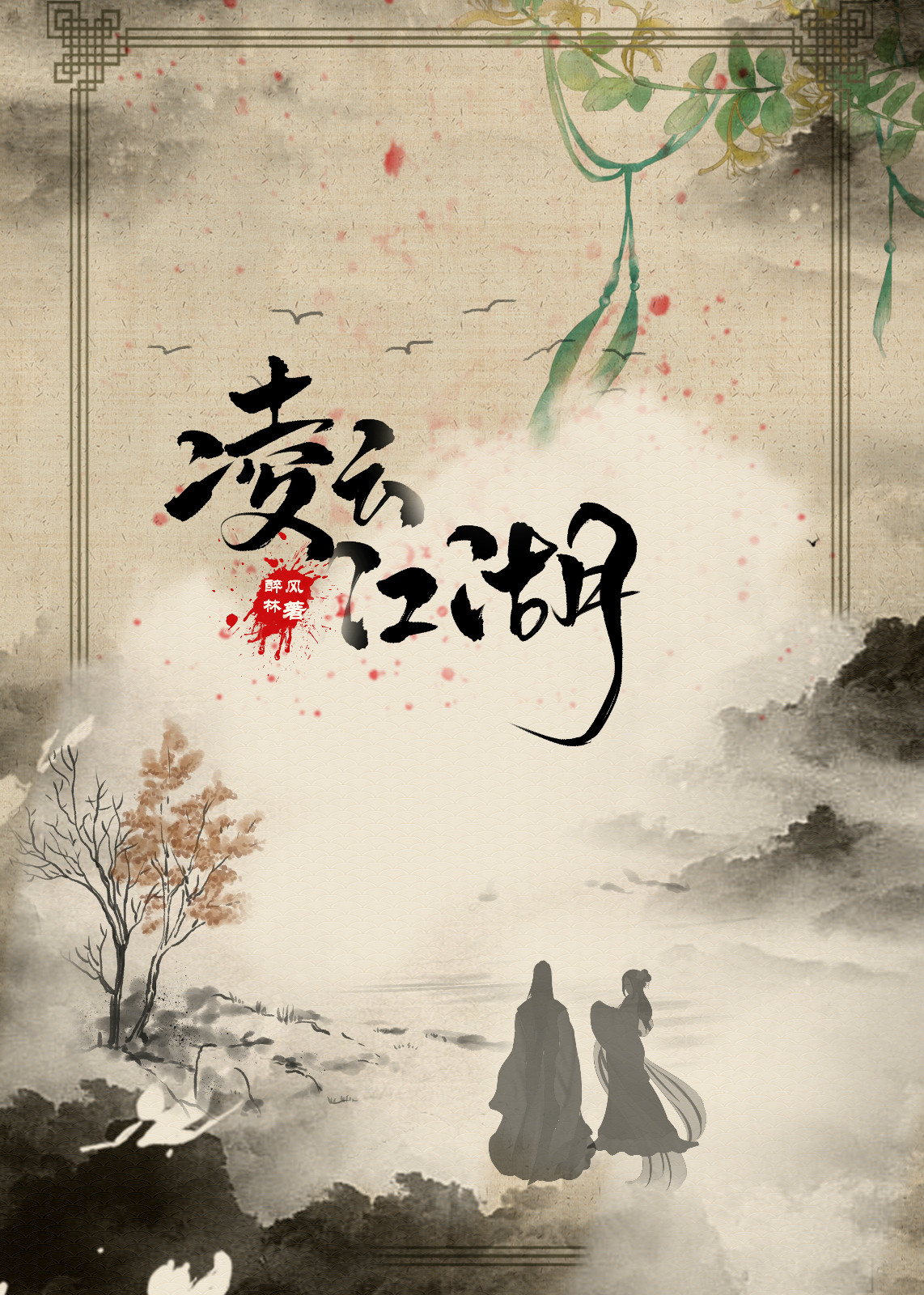 p></p></a>《凌云江湖》是已完结的一部爱情类网络小说,作者是醉风林. /p>