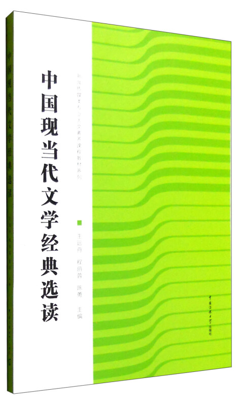 中国现当代文学经典选读