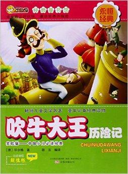 笑脸猫经典童书馆:吹牛大王历险记