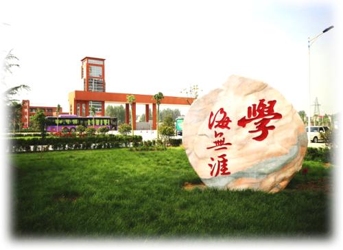 黄河交通学院