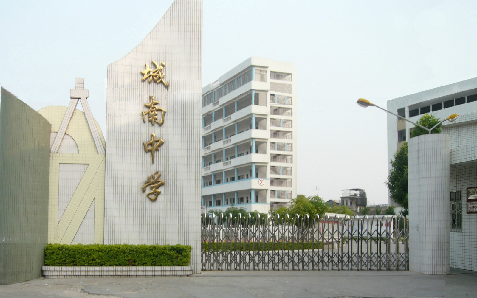 潮州市城南中学